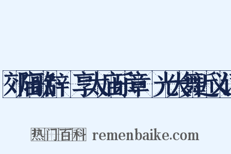 郊庙歌辞·享太庙乐章·光大舞近义词是什么意思的图片